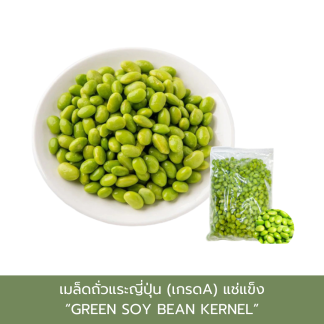 [500g.-1kg.] เมล็ดถั่วแระญี่ปุ่น แช่แข็ง Frozen Edamame Kernel