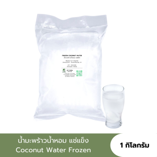 [1kg.] น้ำมะพร้าวน้ำหอม แช่แข็ง Coconut Water Frozen