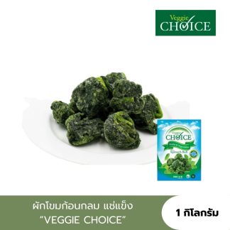 [1kg.] ผักโขม แบบก้อนกลม "VEGGIE CHOICE" ทำอาหารได้หลากหลาย/ผักโขมอบชีส