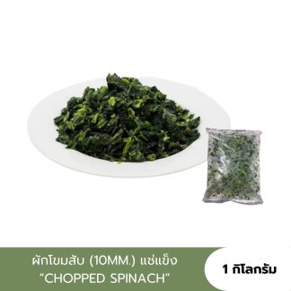 [1kg.] ผักโขม แบบสับ "VEGGIE CHOICE" ทำอาหารได้หลากหลาย/ผักโขมอบชีส
